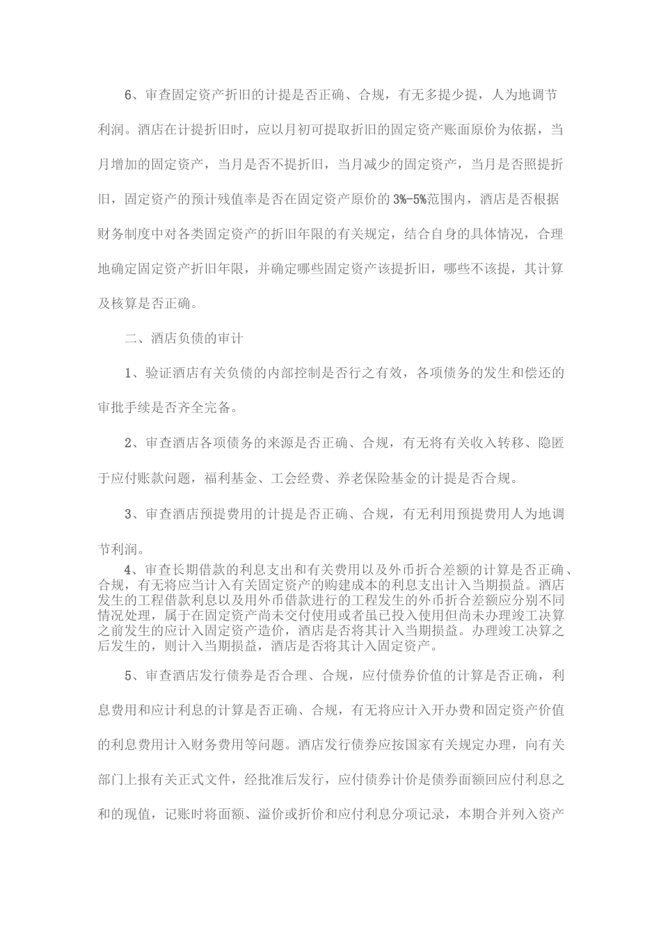 酒店内部审计_第2页