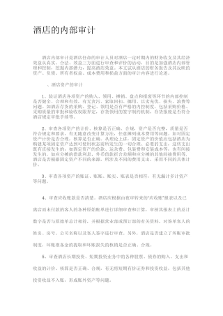酒店内部审计