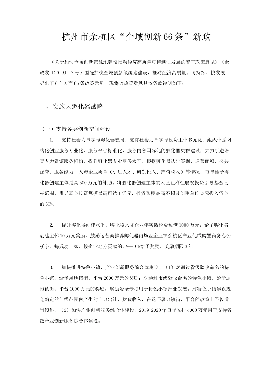 杭州市余杭区“全域创新66条”新政_第1页