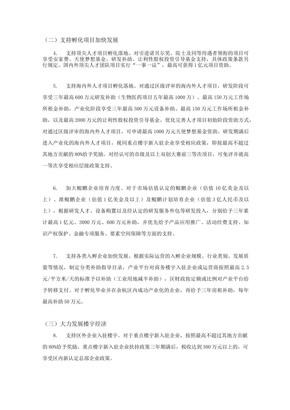 杭州市余杭区“全域创新66条”新政_第2页