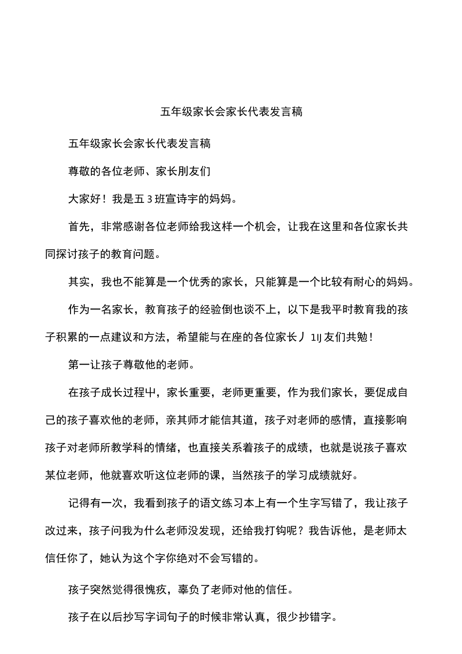 五年级家长会家长代表发言稿_第1页