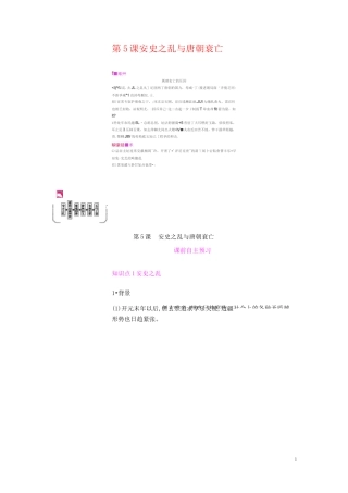 部编人教版七年级历史下册《第5课安史之乱与唐朝衰亡》练习题含答案