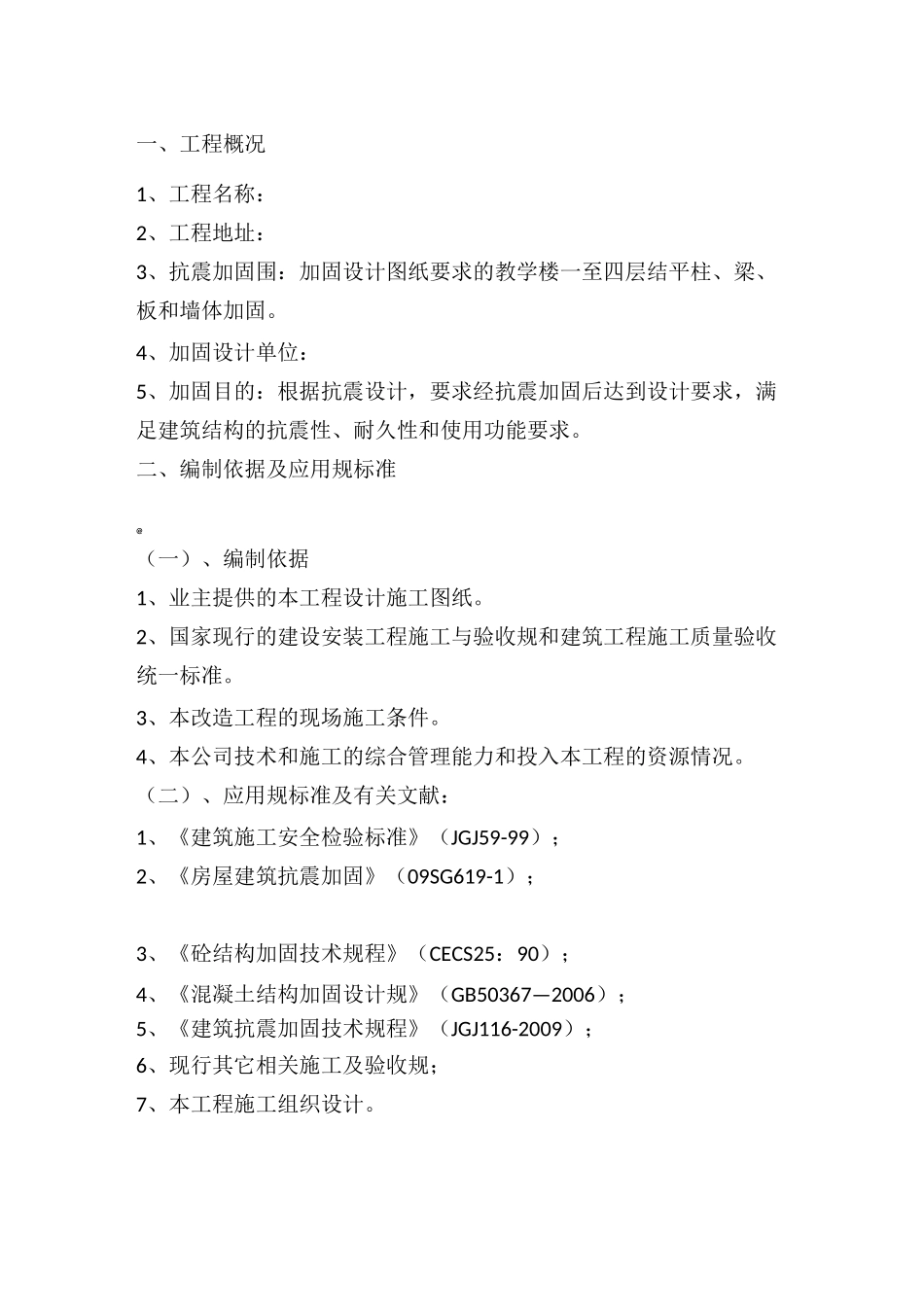 砖混结构加固专项方案_第1页