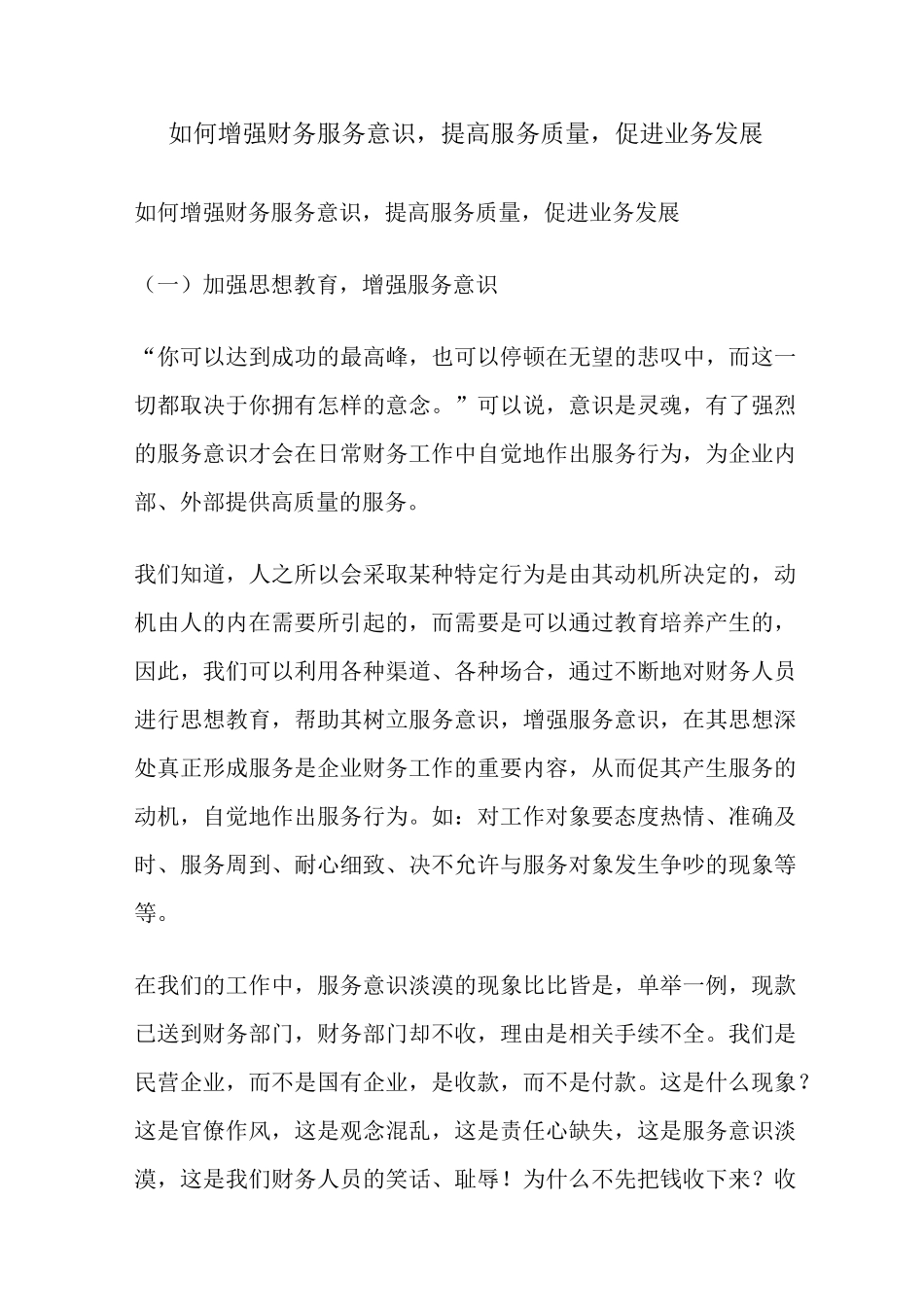 如何增强财务服务意识,提高服务质量,促进业务发展_第1页