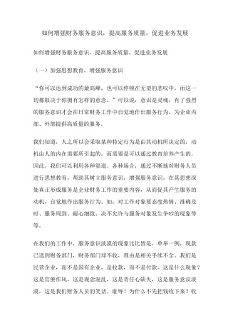 如何增强财务服务意识,提高服务质量,促进业务发展