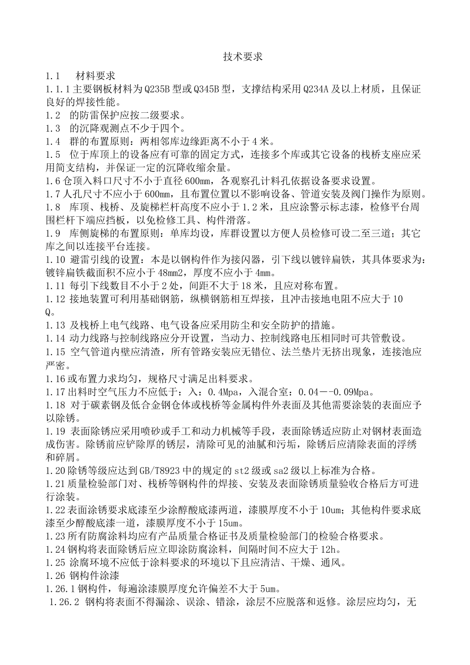 焊接钢板仓技术要求_第2页