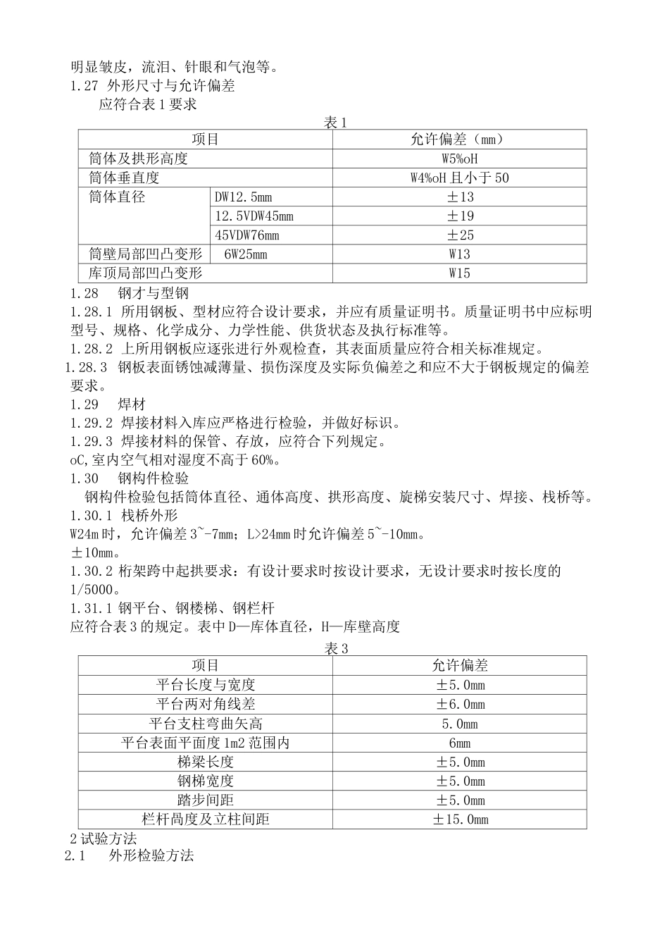 焊接钢板仓技术要求_第3页