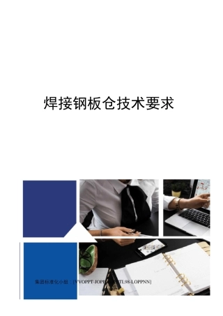 焊接钢板仓技术要求