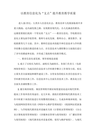 以教育信息化为支点提升教育教学质量