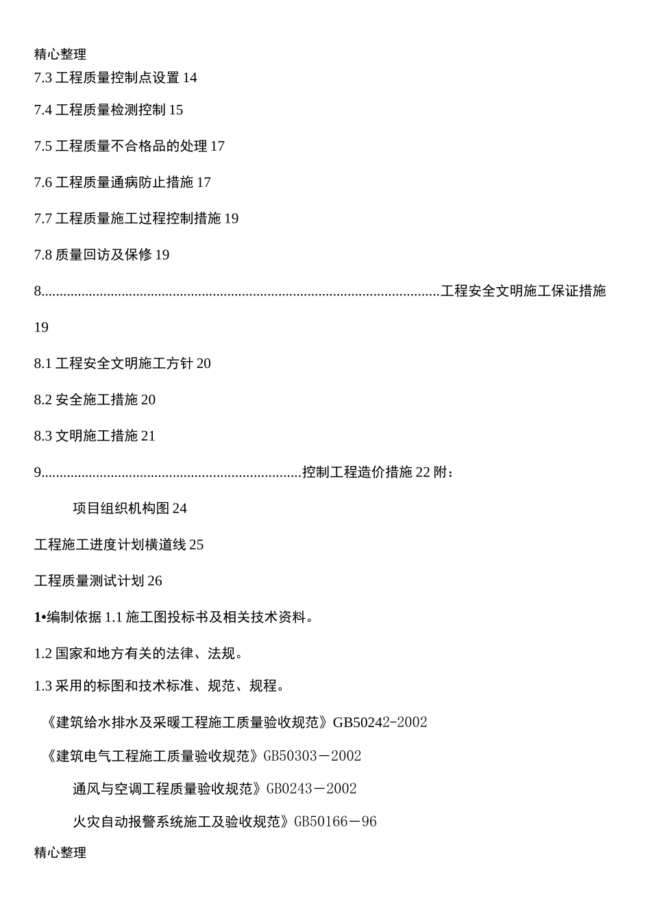 工程消防设施改造施工方案(模板)_第3页