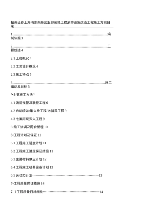 工程消防设施改造施工方案(模板)