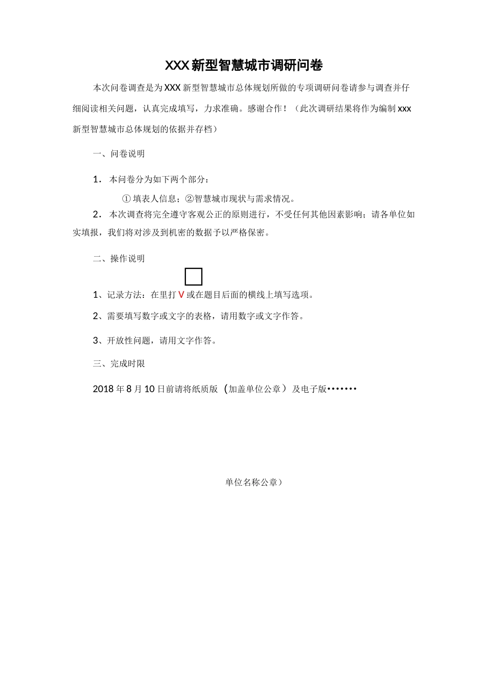 (完整版)新型智慧城市顶层设计调研问卷_第1页