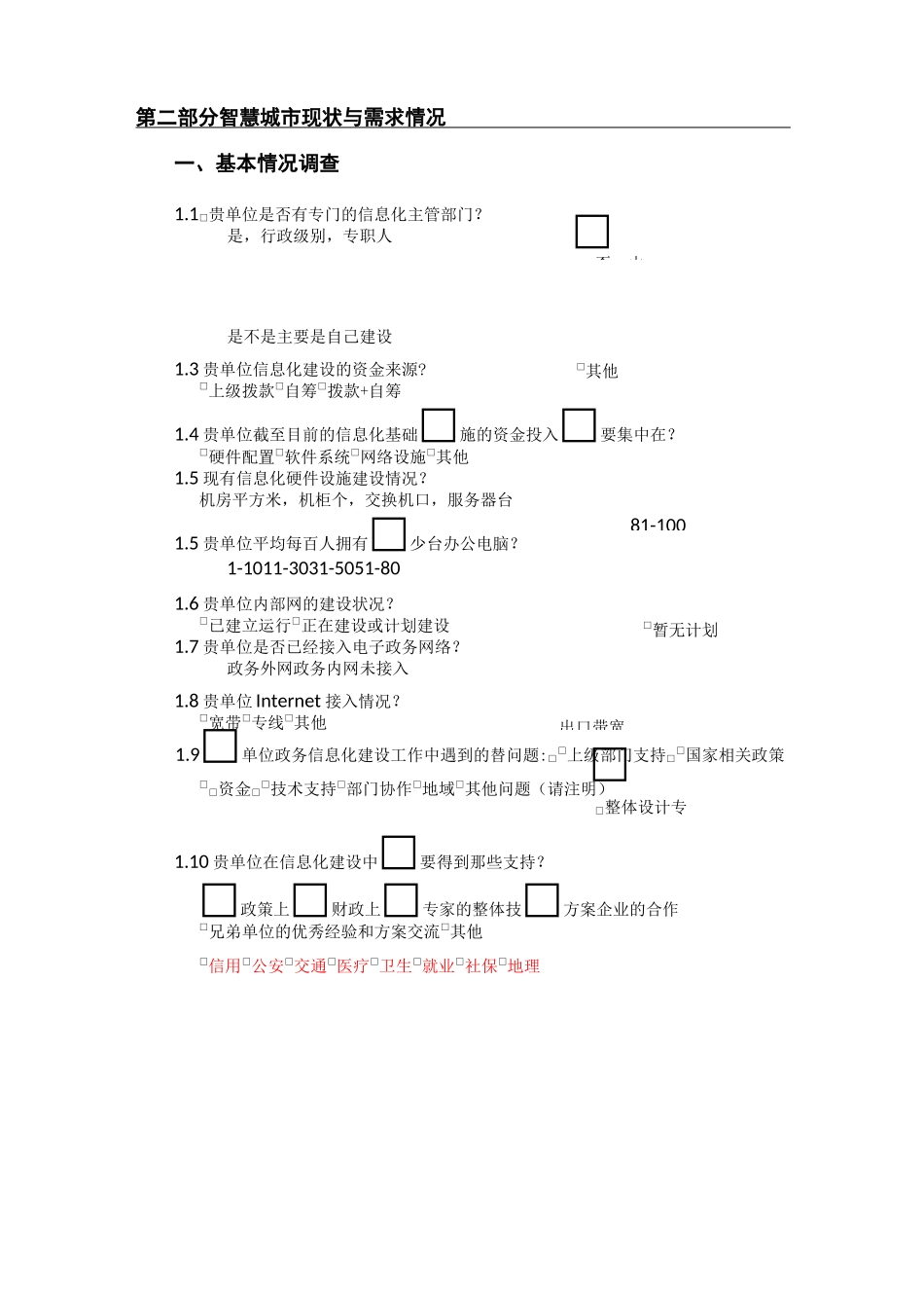 (完整版)新型智慧城市顶层设计调研问卷_第3页