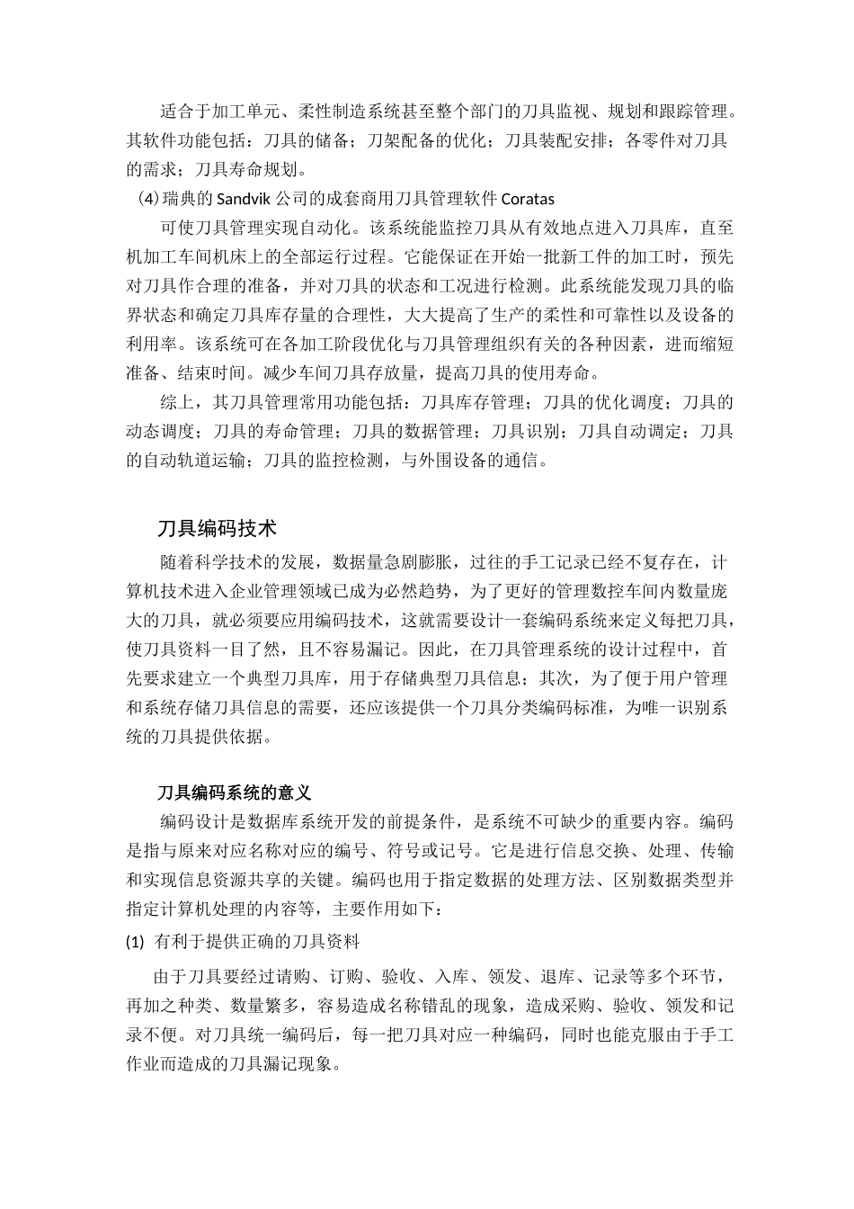 刀具管理系统技术概要_第2页