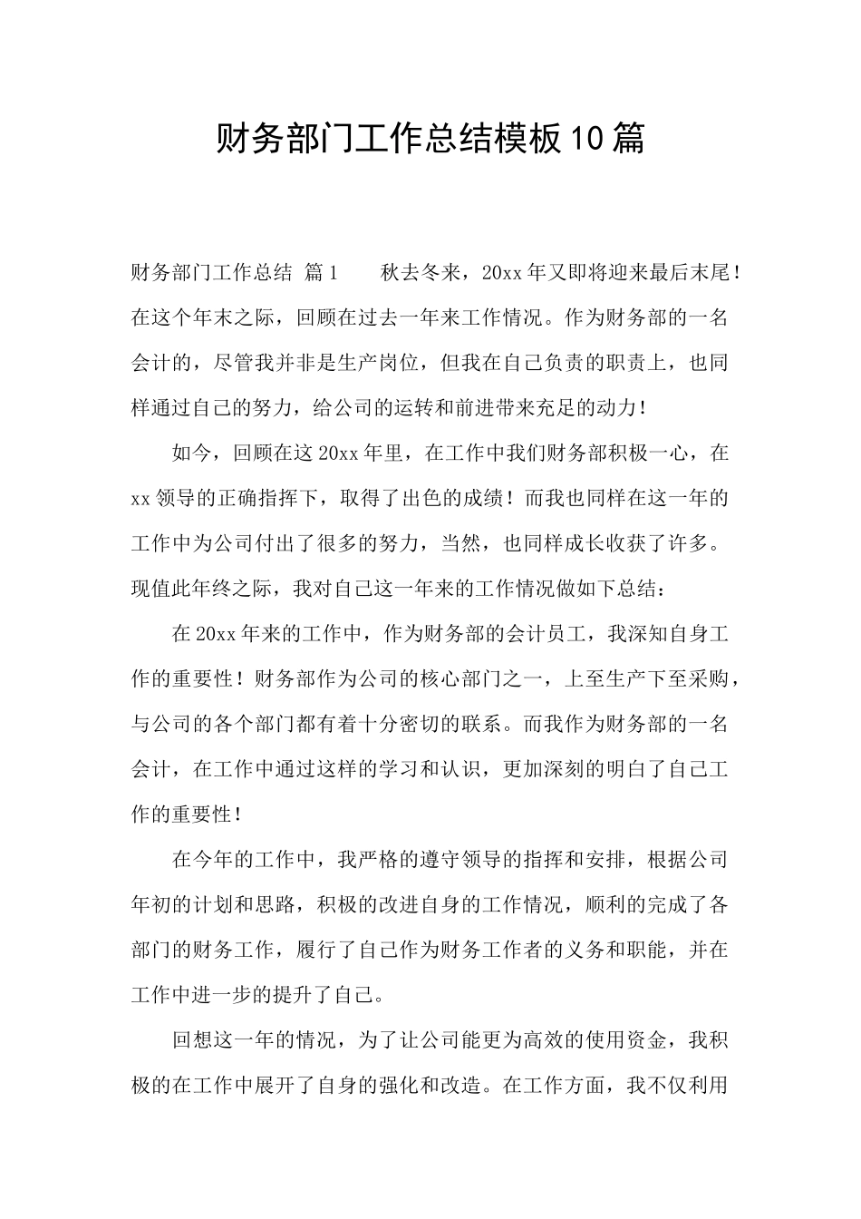 财务部门工作总结模板10篇_第1页