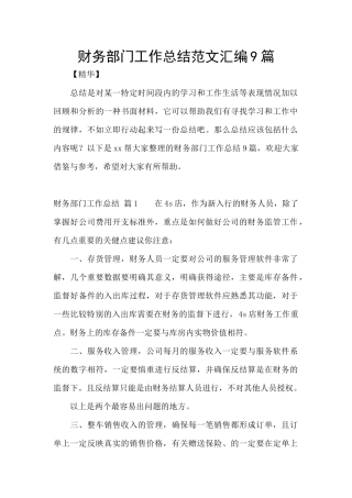财务部门工作总结范文汇编9篇