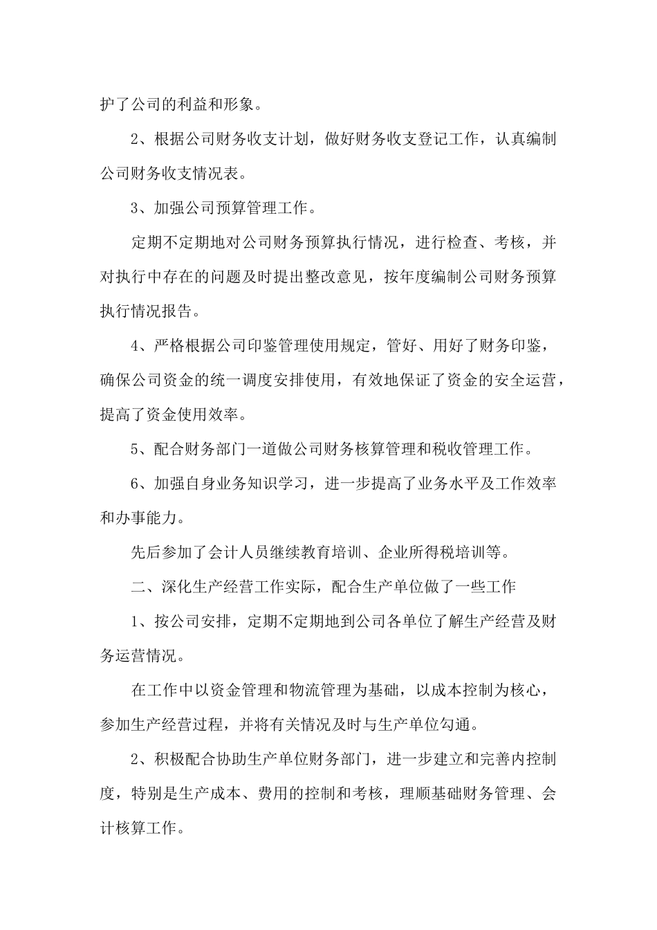 财务部门工作经验交流心得范文_第3页