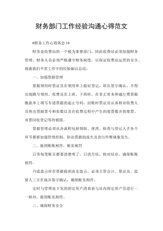 财务部门工作经验交流心得范文