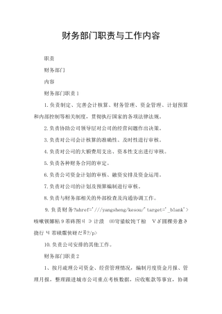 财务部门职责与工作内容