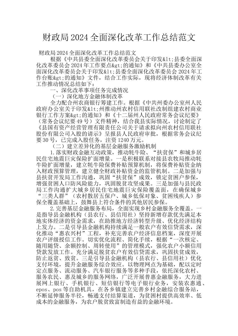 财政局2024全面深化改革工作总结范文_第1页