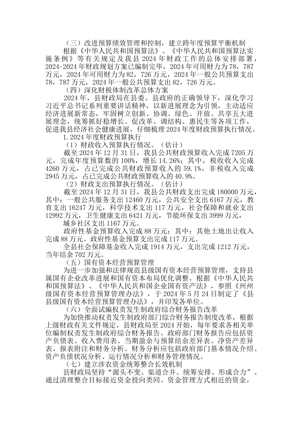 财政局2024全面深化改革工作总结范文_第2页