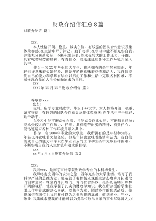 财政介绍信汇总8篇