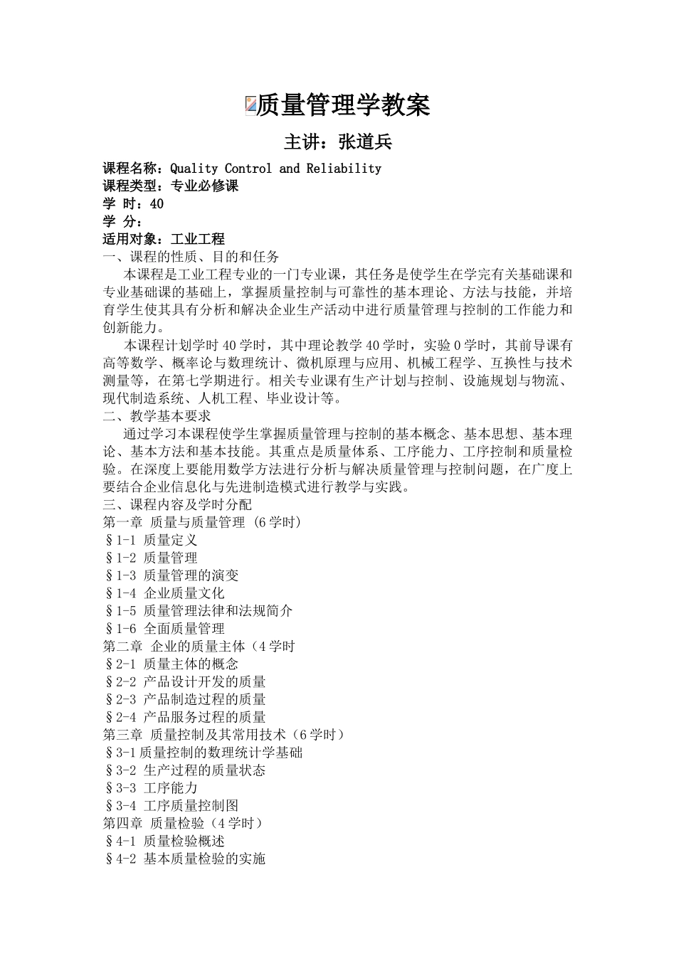 质量管理学教案_第1页