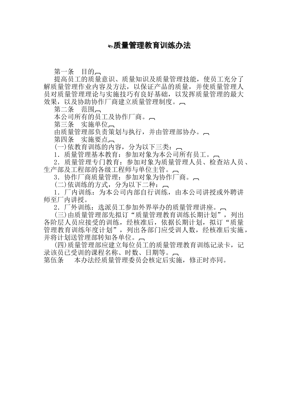 质量管理教育训练办法_第2页