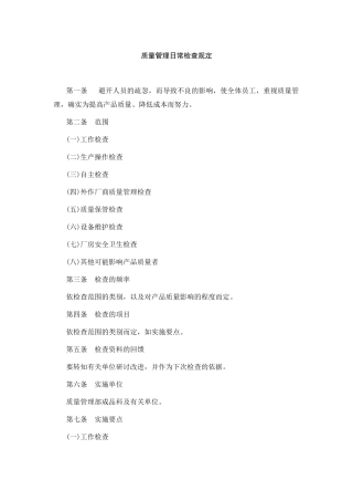 质量管理日常检查规定范本