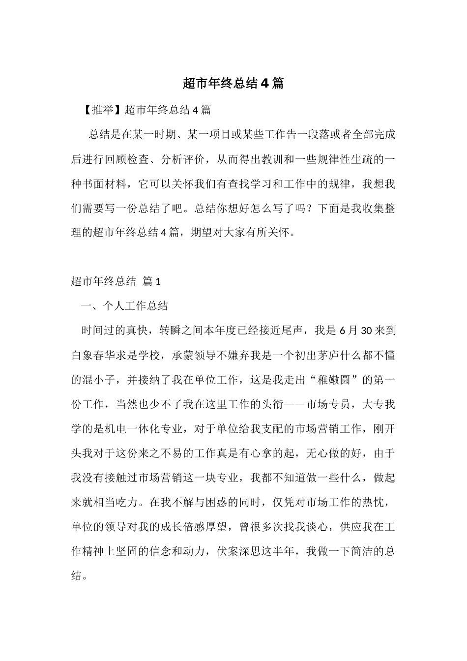 超市年终总结4篇-1_第1页