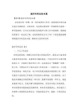 超市年终总结4篇-1