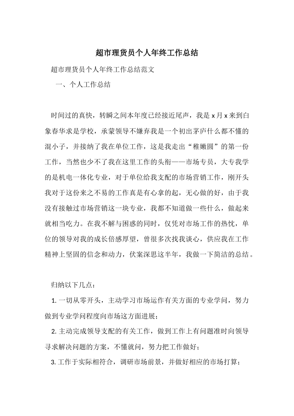 超市理货员个人年终工作总结_第1页