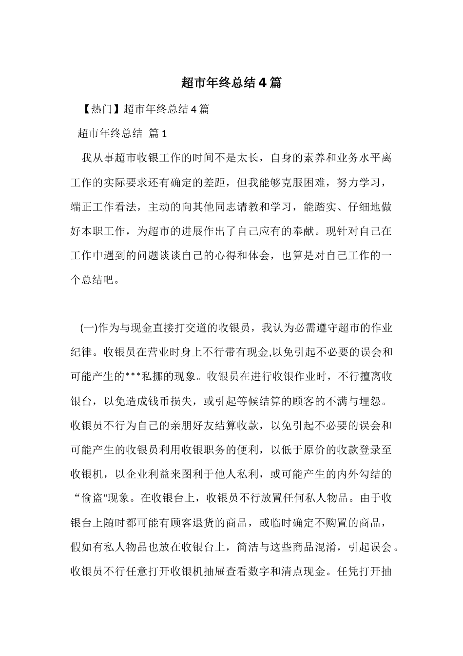 超市年终总结4篇_第1页