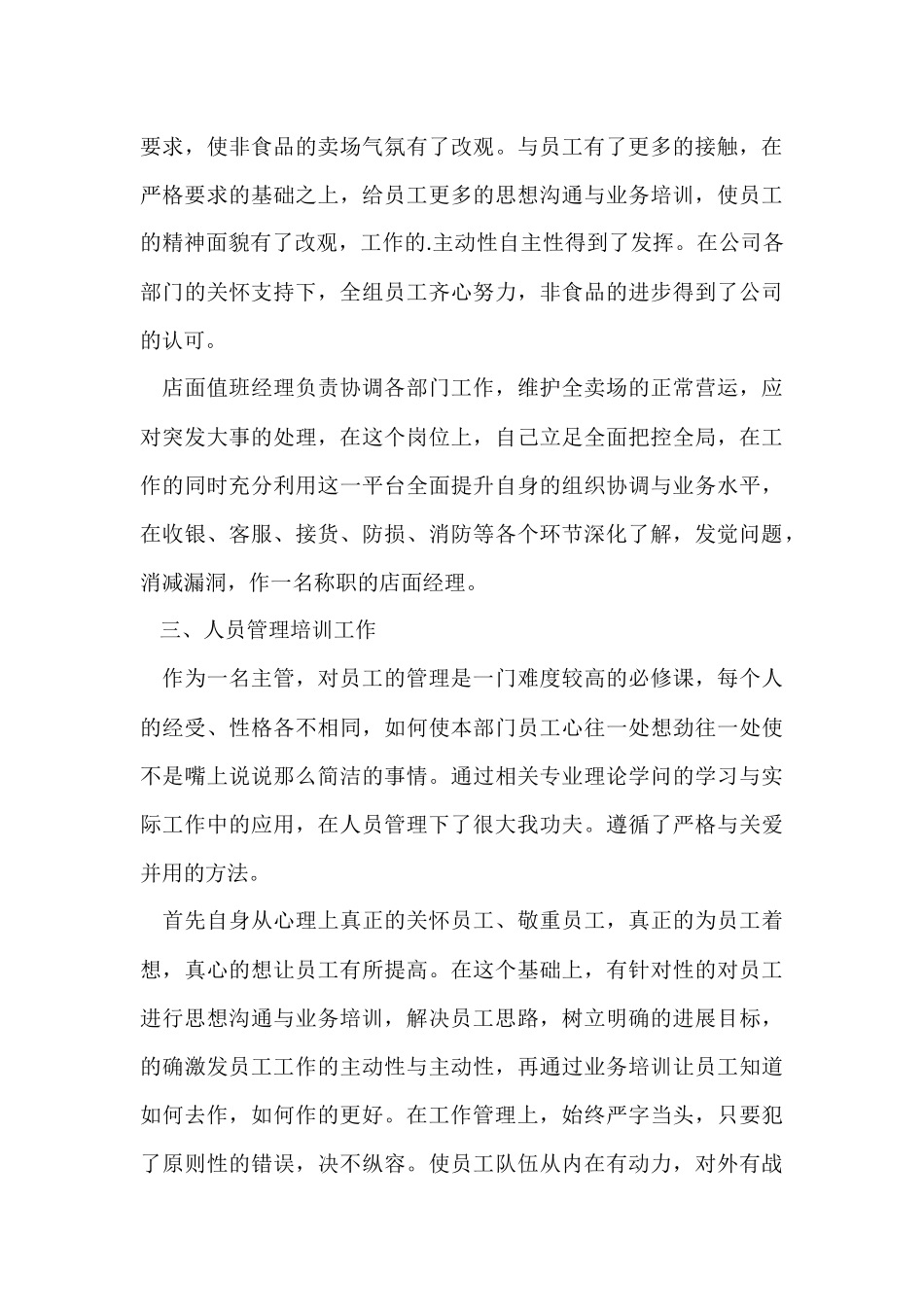 超市经理年终工作总结_第3页