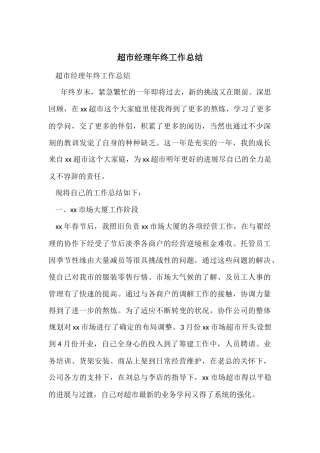 超市经理年终工作总结