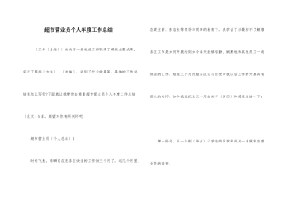 超市营业员个人年度工作总结