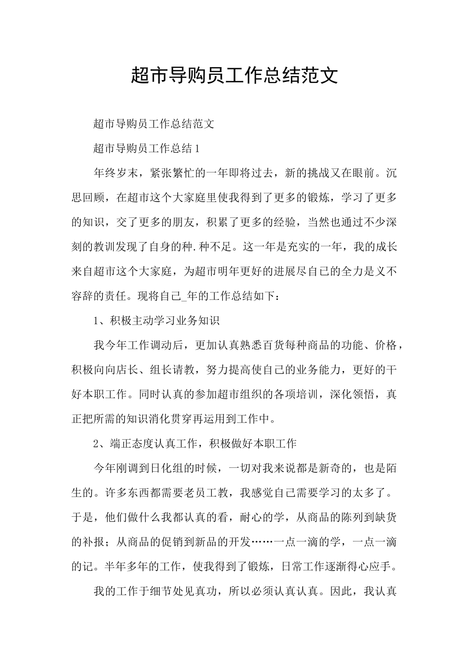 超市导购员工作总结范文_第1页