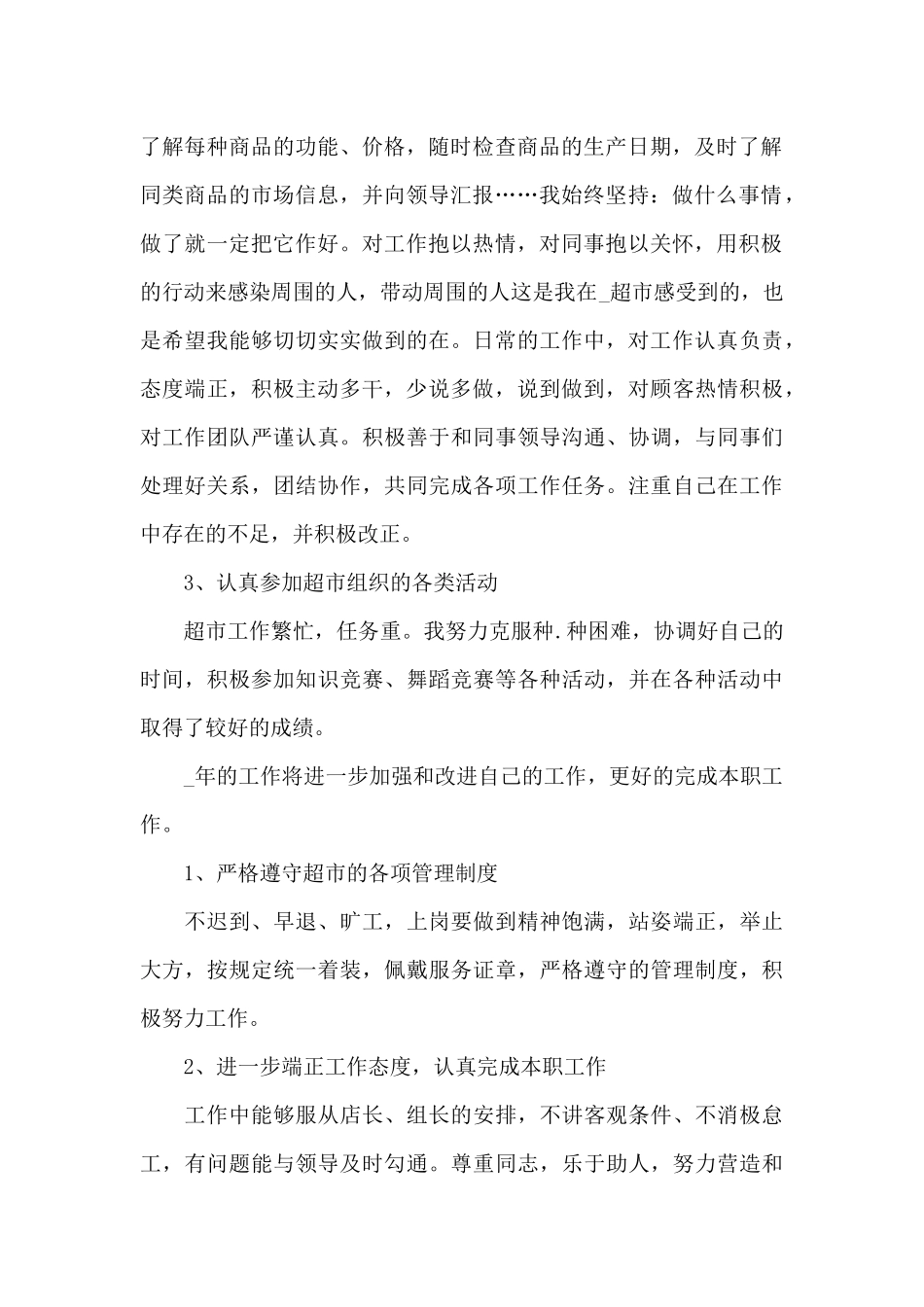 超市导购员工作总结范文_第2页