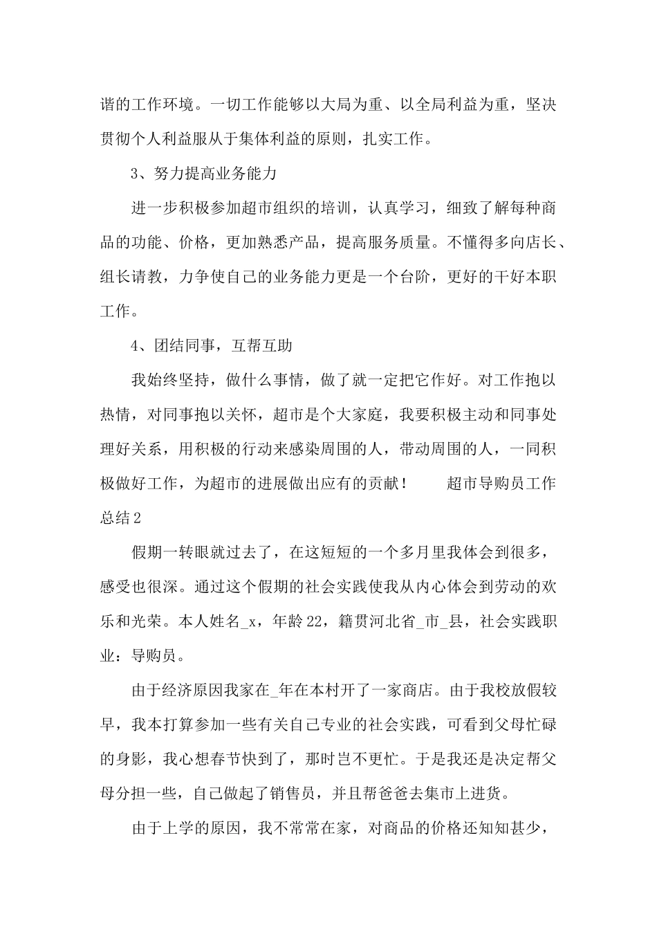 超市导购员工作总结范文_第3页