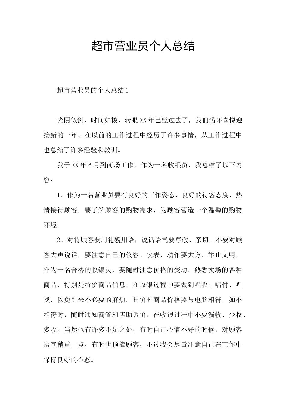 超市营业员个人总结_第1页