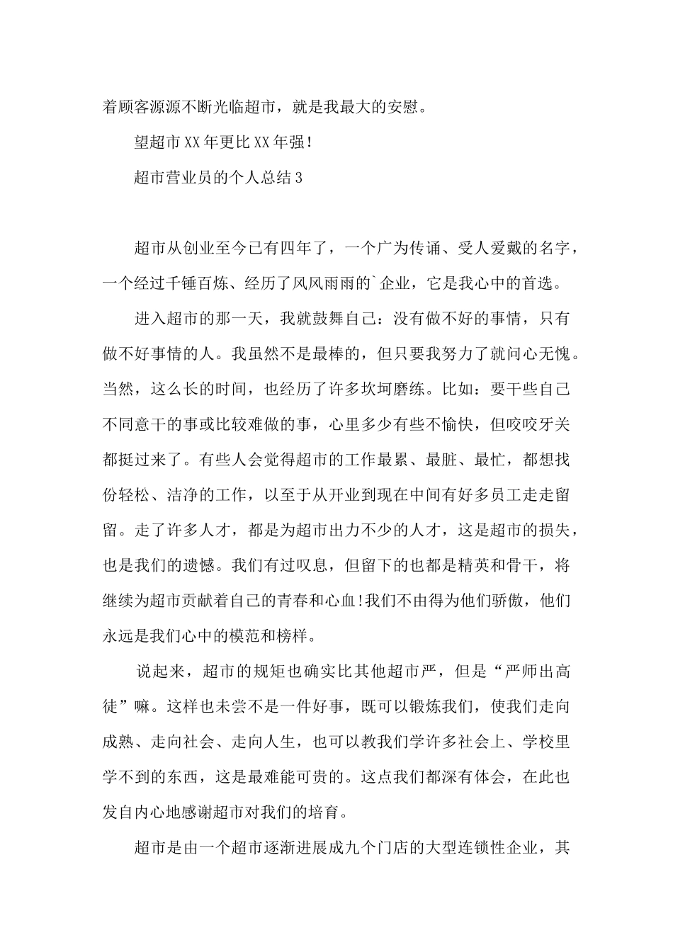 超市营业员个人总结_第3页