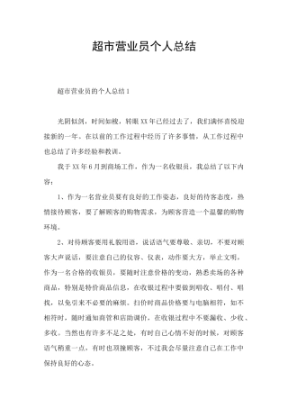 超市营业员个人总结