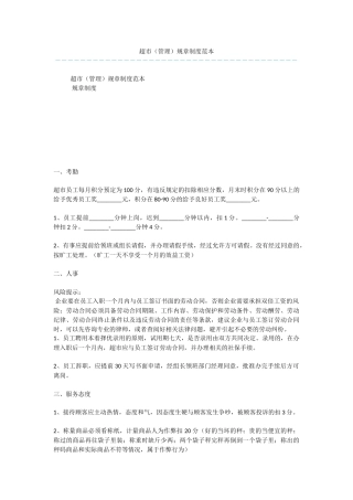 超市规章制度范本