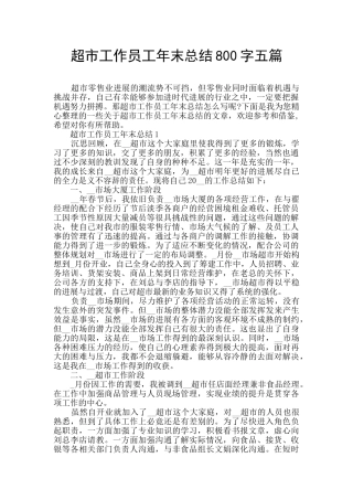 超市工作员工年末总结800字五篇