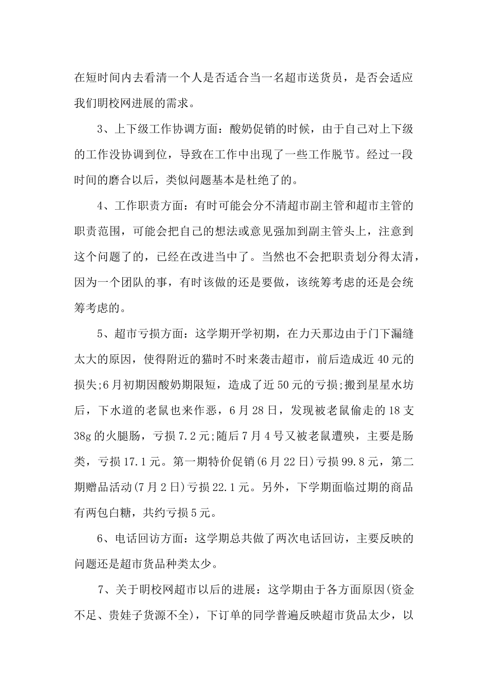 超市课长个人工作述职报告_第2页