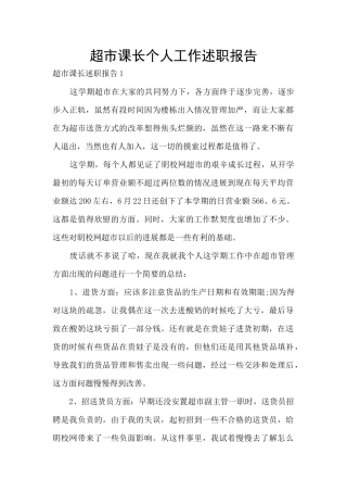 超市课长个人工作述职报告