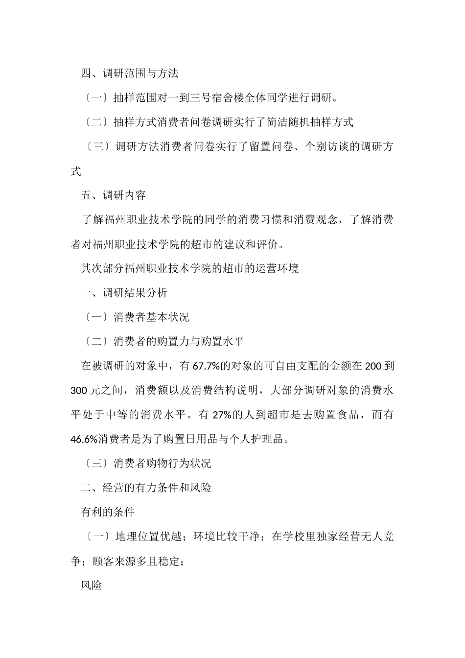 超市调研报告_第2页