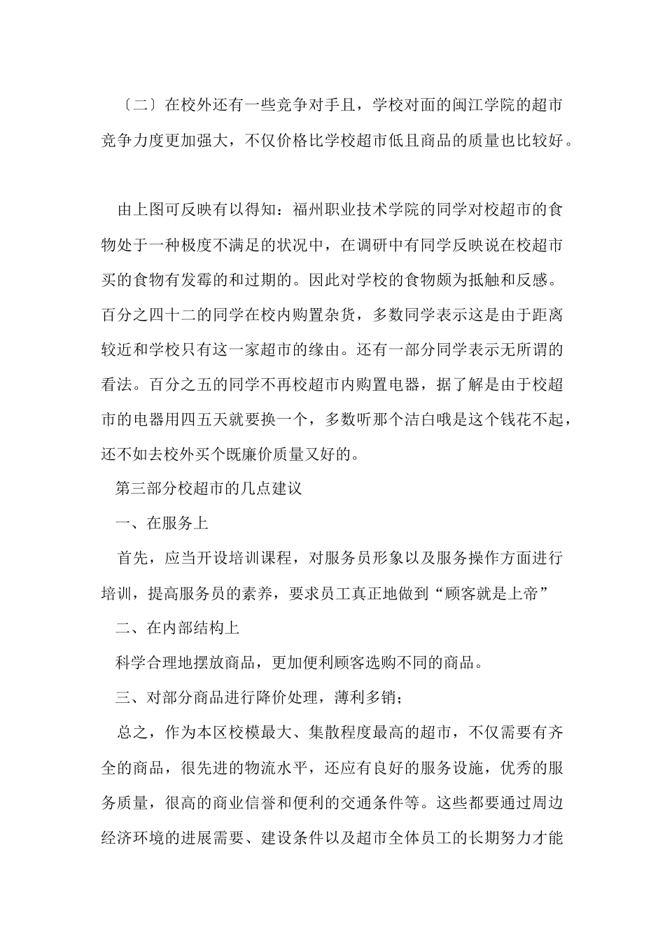 超市调研报告_第3页