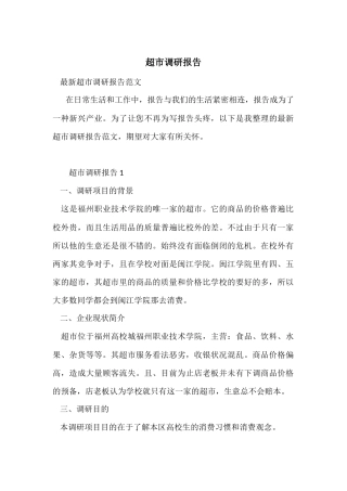 超市调研报告