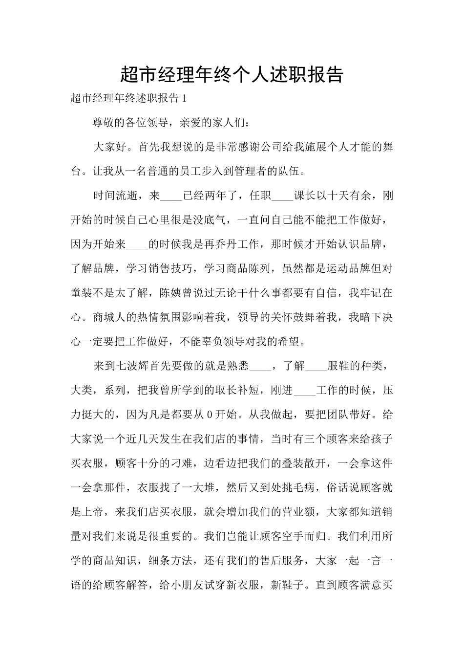 超市经理年终个人述职报告_第1页